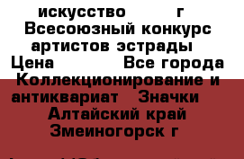 1.1) искусство : 1978 г - Всесоюзный конкурс артистов эстрады › Цена ­ 1 589 - Все города Коллекционирование и антиквариат » Значки   . Алтайский край,Змеиногорск г.